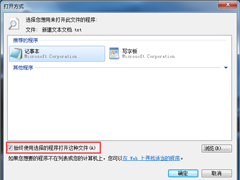 Win7纯净版系统TXT文件打不开的解决方法