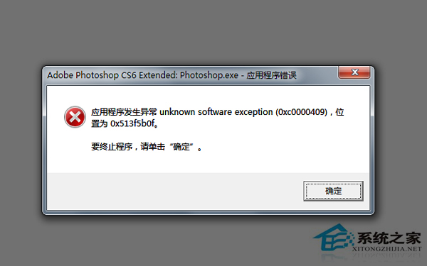 Win7系统提示应用程序异常错误0xc0000409怎么办？