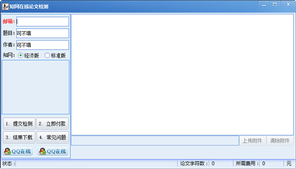 知网在线论文检测 V5.0 绿色版