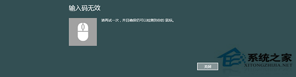 Windows8系统蓝牙鼠标提示“输入码无效”怎么解决?