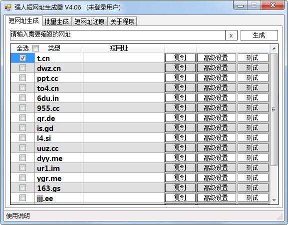 强人短网址生成器 V4.06 绿色版