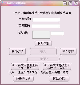 Gosu云盘助手 V1.0 绿色版