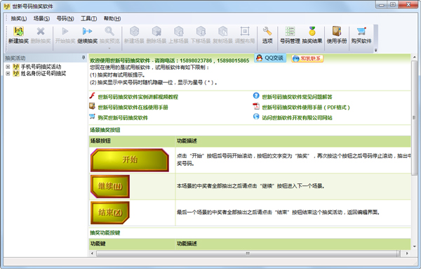 世新号码抽奖软件 V5.8.5