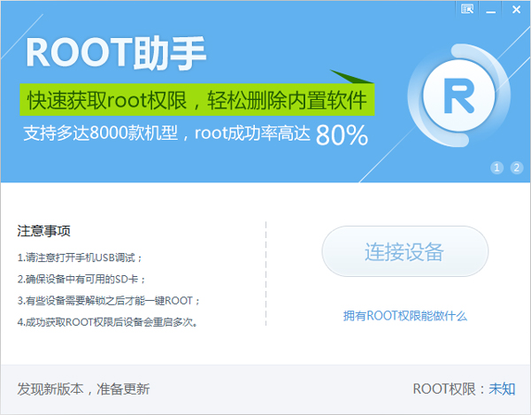 root助手 V1.9.3.30 简体中文版