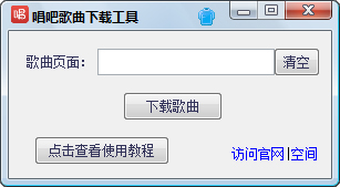 唱吧歌曲下载工具 V1.0 绿色版