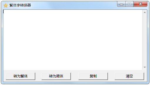 繁体字转换器 V2.0 绿色版