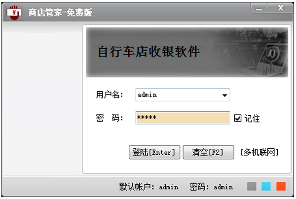 自行车店收银管理软件 V10.2.7