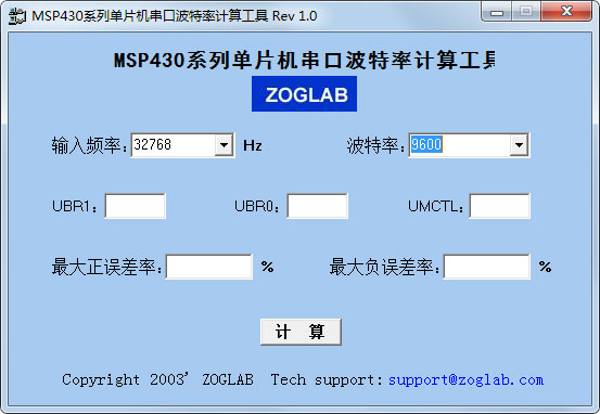 MSP430系列单片机串口波特率计算工具 V1.0 绿色版