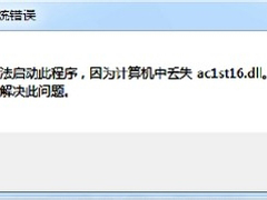 Win7开启Cad软件失败提示丢失ac1st16.dll怎么办？