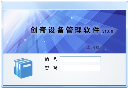 创奇设备管理软件 V10.0