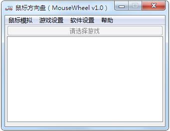 鼠标方向盘(MouseWheel) V1.0 绿色版