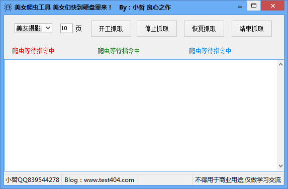 美女爬虫工具 V1.0 绿色版