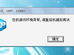Win7启动英雄联盟失败提示“您的游戏环境异常”的解决方案
