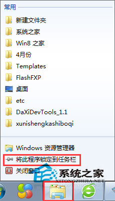 Win7原本锁定在任务栏的文件夹图标不见了如何解决？
