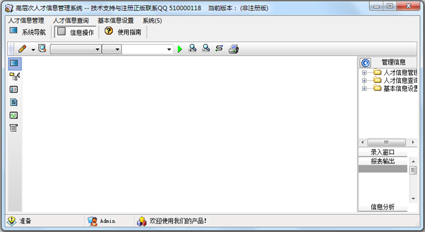 高层次人才信息管理系统 V1.0