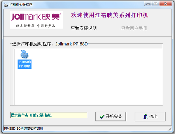 映美PP-88D打印机驱动 V1.0