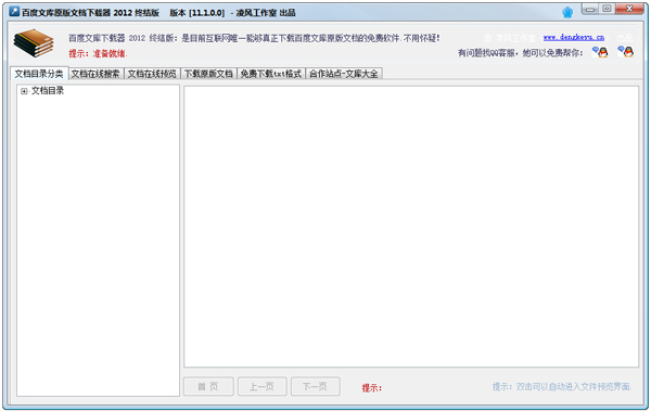百度文库原版文档下载器 V11.1.0.0 绿色版