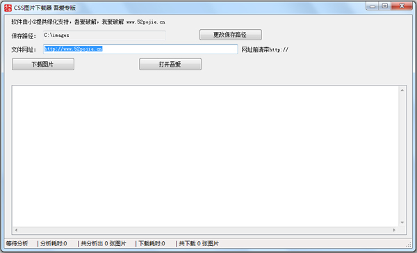 吾爱CSS图片下载器 V1.0 绿色版