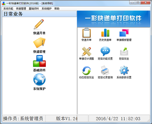 一彩快递单打印软件 2018 V2018