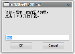 煎蛋妹子图批量下载器 V1.0.0.25 绿色免费版