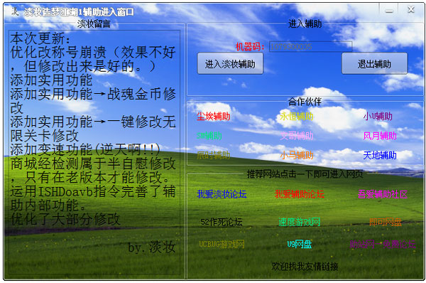 淡妆造梦江湖辅助 V1.2 绿色版