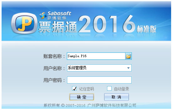 萨博票据通 V160427 标准版