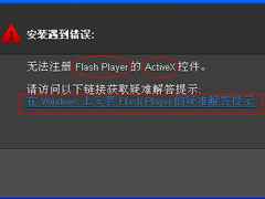 Win7系统无法注册Flash控件的解决方法