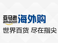 亚马逊中国与杭州签署战略合作备忘录 携手开展出口跨境电商业务