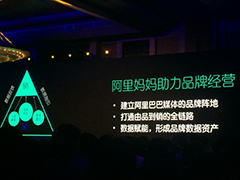 阿里妈妈新战略蓝图曝光  发布实效数据营销战略