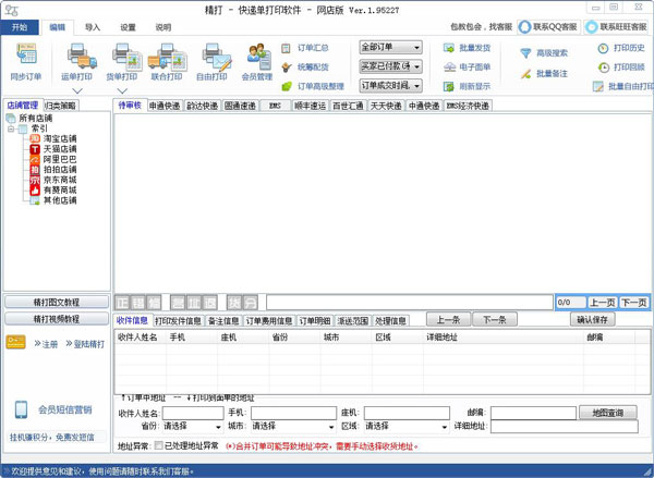 顺丰快递单打印软件 V1.15.09.5227
