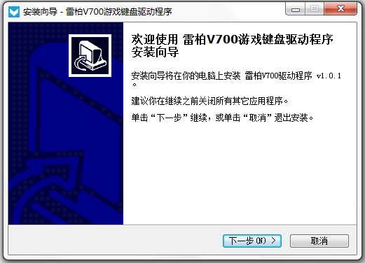 雷柏v700键盘驱动 V1.0.1