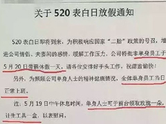 为积极响应国家“二胎”政策，5月20日带薪放假