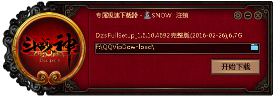 斗战神专属极速下载器 V1.6.10.4692