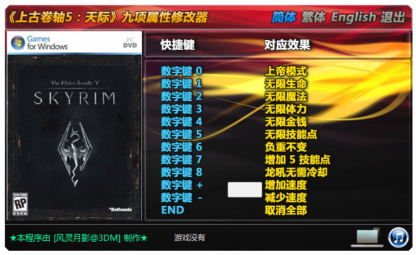 上古卷轴5天际修改器+9 V1.0 绿色版