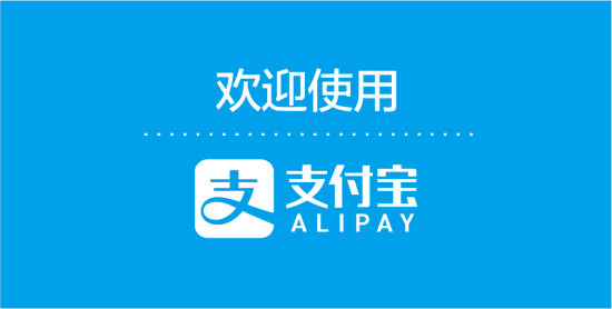 支付宝否认未实名账户将冻结
