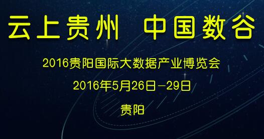 贵阳数博会开幕，国务院总理李克强出席并发表致辞
