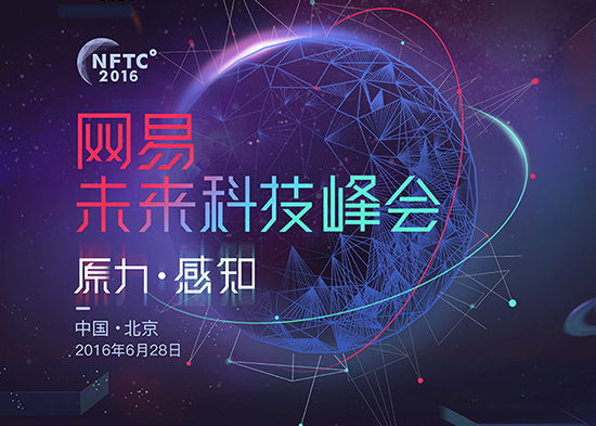 第三届“网易未来科技峰会”将于6月28日在京举行