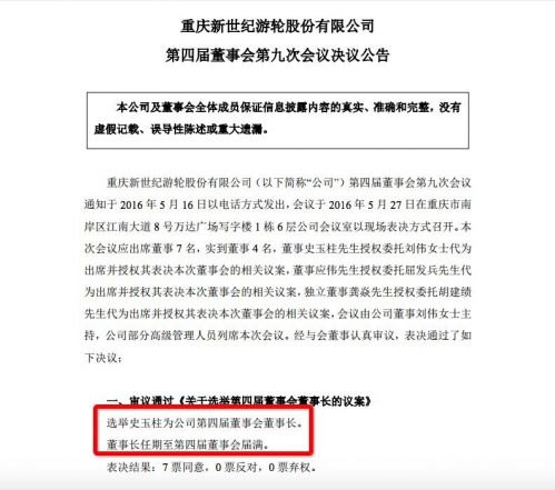 巨人借壳回归画句号:史玉柱出任世纪游轮董事长