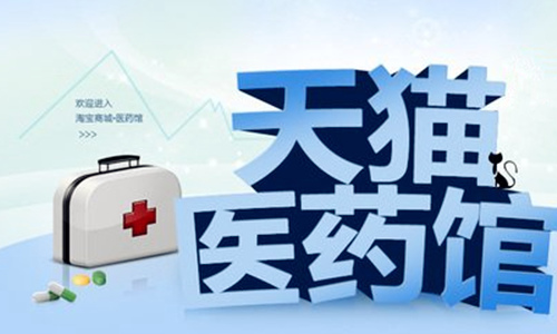 药品销售业务被叫停  天猫医药馆面临整顿