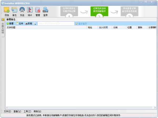 InoteBox邮箱网络记事本 V2.2.0
