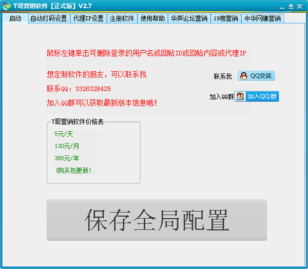 T哥营销软件 V2.9.1 绿色版