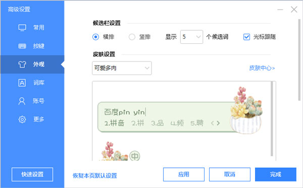 百度输入法皮肤之可爱多肉