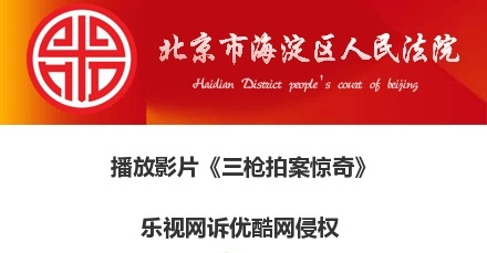 乐视起诉优酷盗播《三枪拍案惊奇》 涉侵权索赔9.5万元