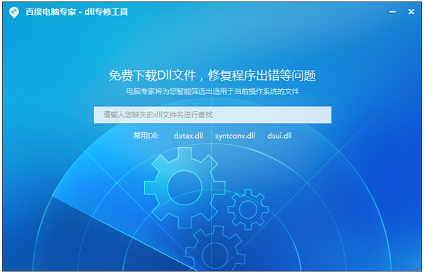 百度电脑专家dll专修工具 V1.0