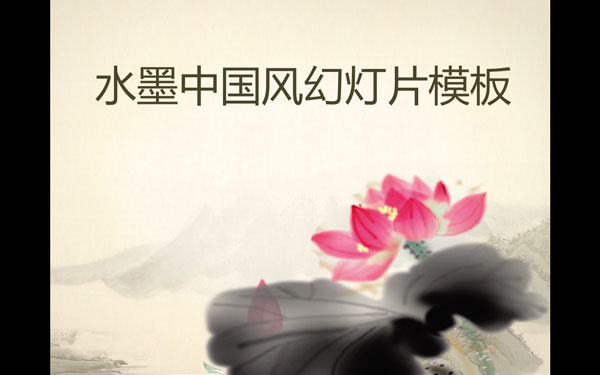 水墨中国风幻灯片模板 V1.0