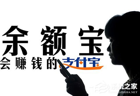 余额宝成立三周年：用户数已接近三亿