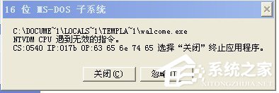 WinXP提示16位MS Dos子系统如何解决?
