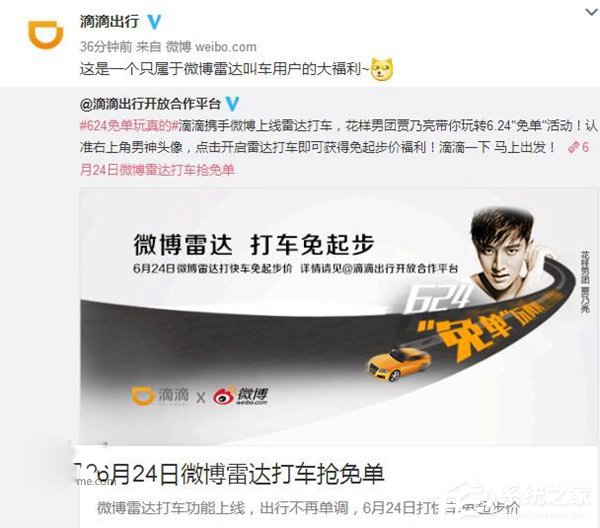 新浪微博手机App端推出滴滴打车服务：6月24日可免起步价