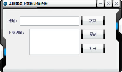 无聊乐盘下载地址解析器 V1.0.1 绿色版 