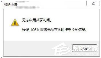如何解决Win7无法启用共享访问的问题?